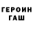 ГАШ гарик Vedmochka Hope